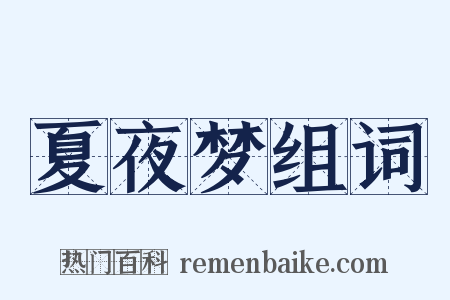 夏夜梦组词是什么意思的图片